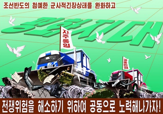 북한 선전매체 '우리민족끼리'가 공개한 포스터. [ 우리민족끼리 트위터]