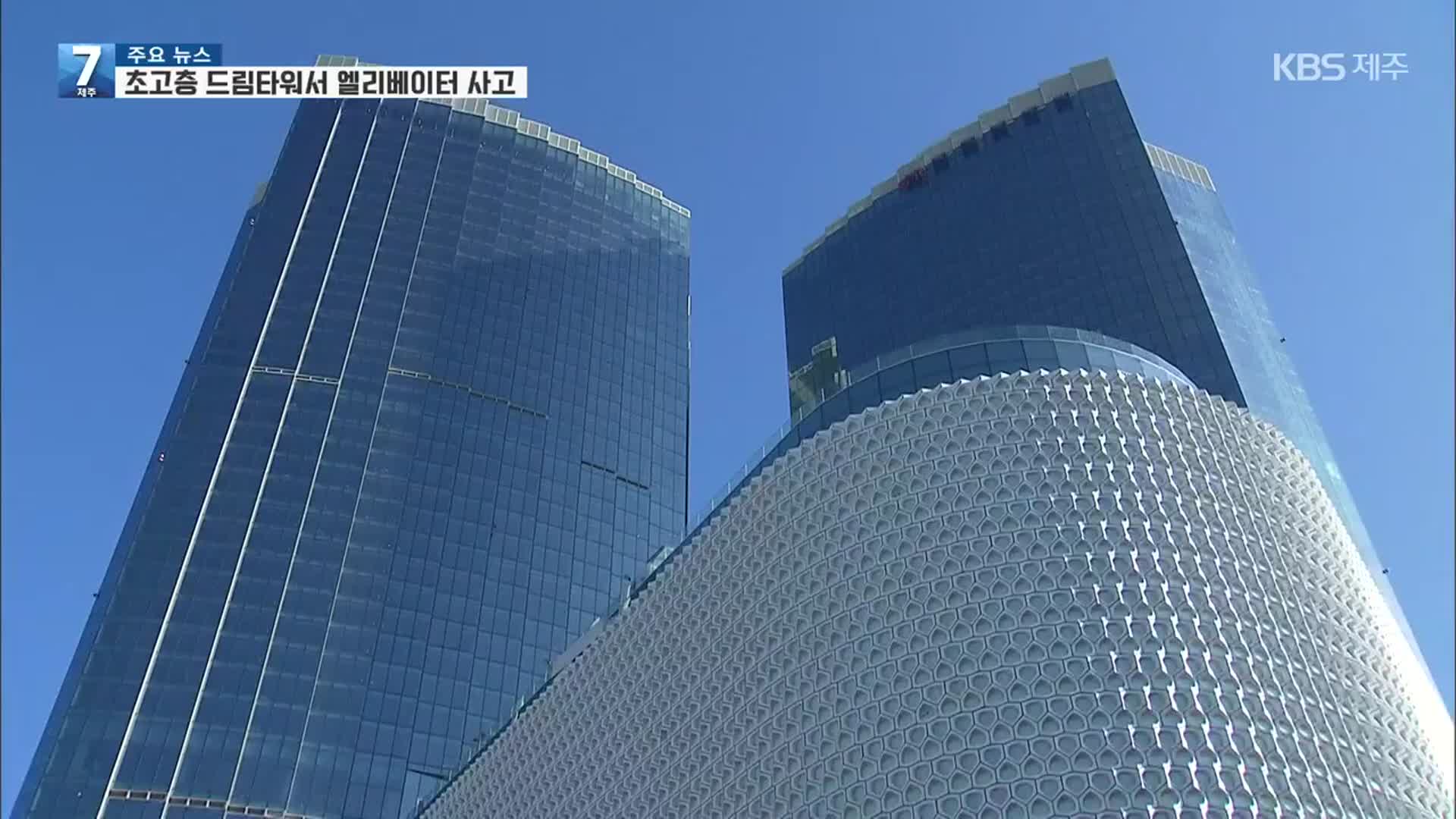 드림타워, 엘리베이터 갇힘 사고 반복..불안해서 어쩌나 - kakaoTV 드림타워, 엘리베이터 갇힘 사고 반복..불안해서 어쩌나