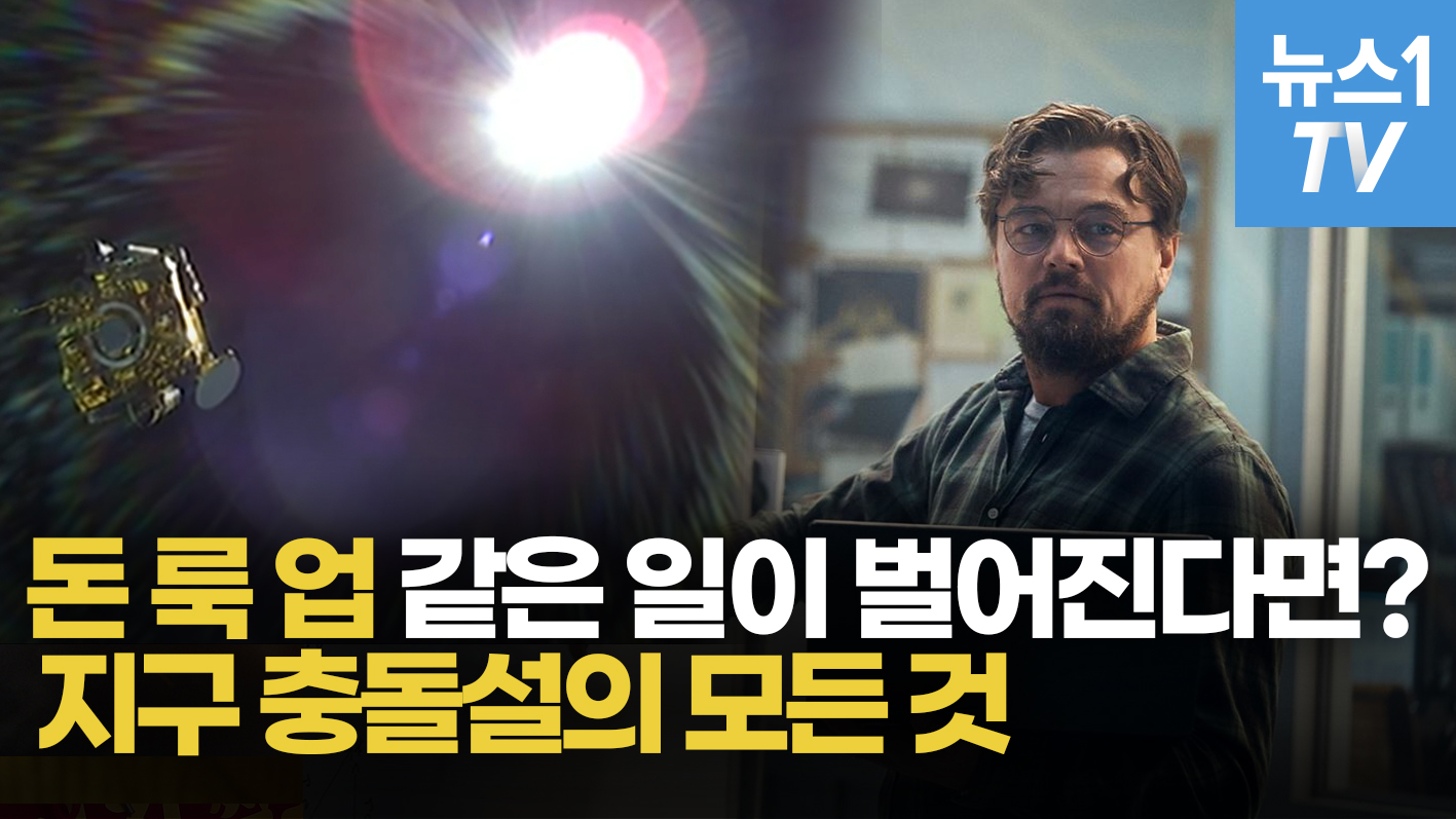 [영상] 영화 돈 룩 업 현실이라면?..우주로 쏘는 다트, 최초 지구 방위실험 - kakaoTV [영상] 영화 돈 룩 업 현실이라면?..우주로 쏘는 다트... 