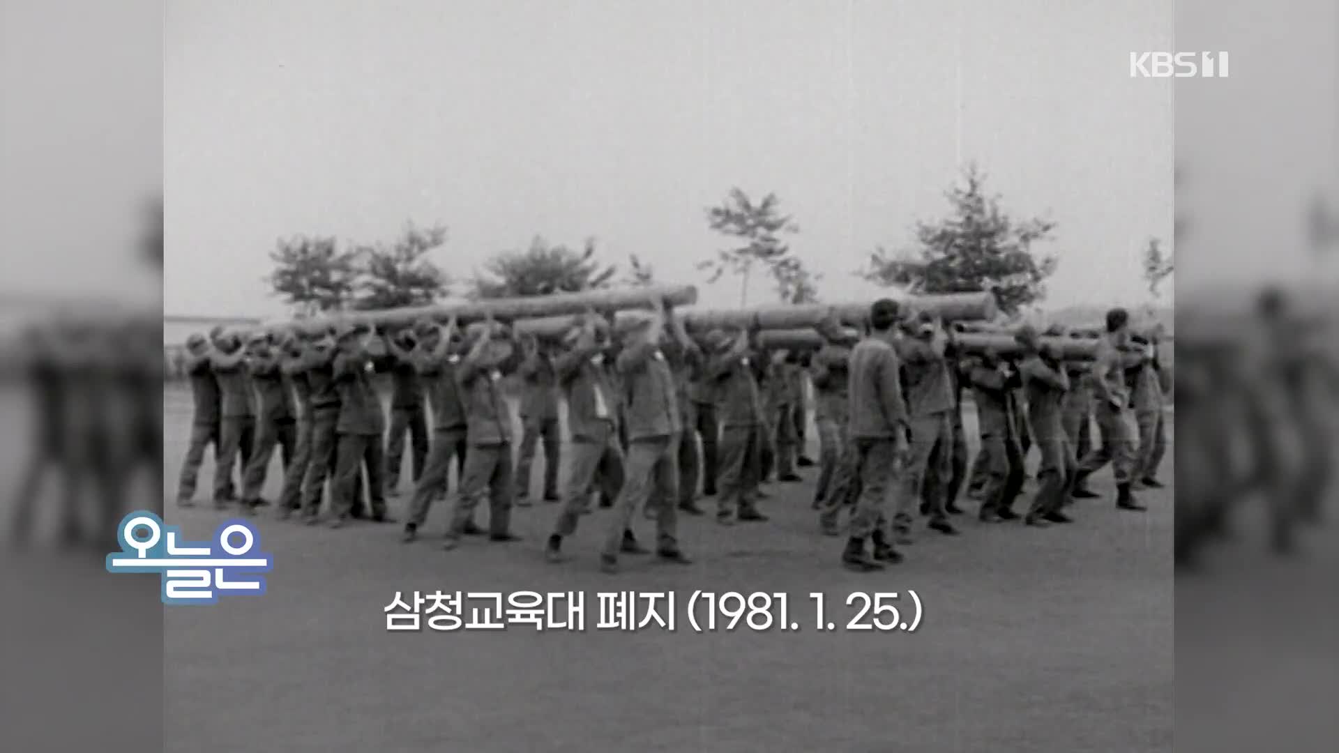 [오늘은] 삼청교육대 폐지 (1981.1.25.) - kakaoTV [오늘은] 삼청교육대 폐지 (1981.1.25.)