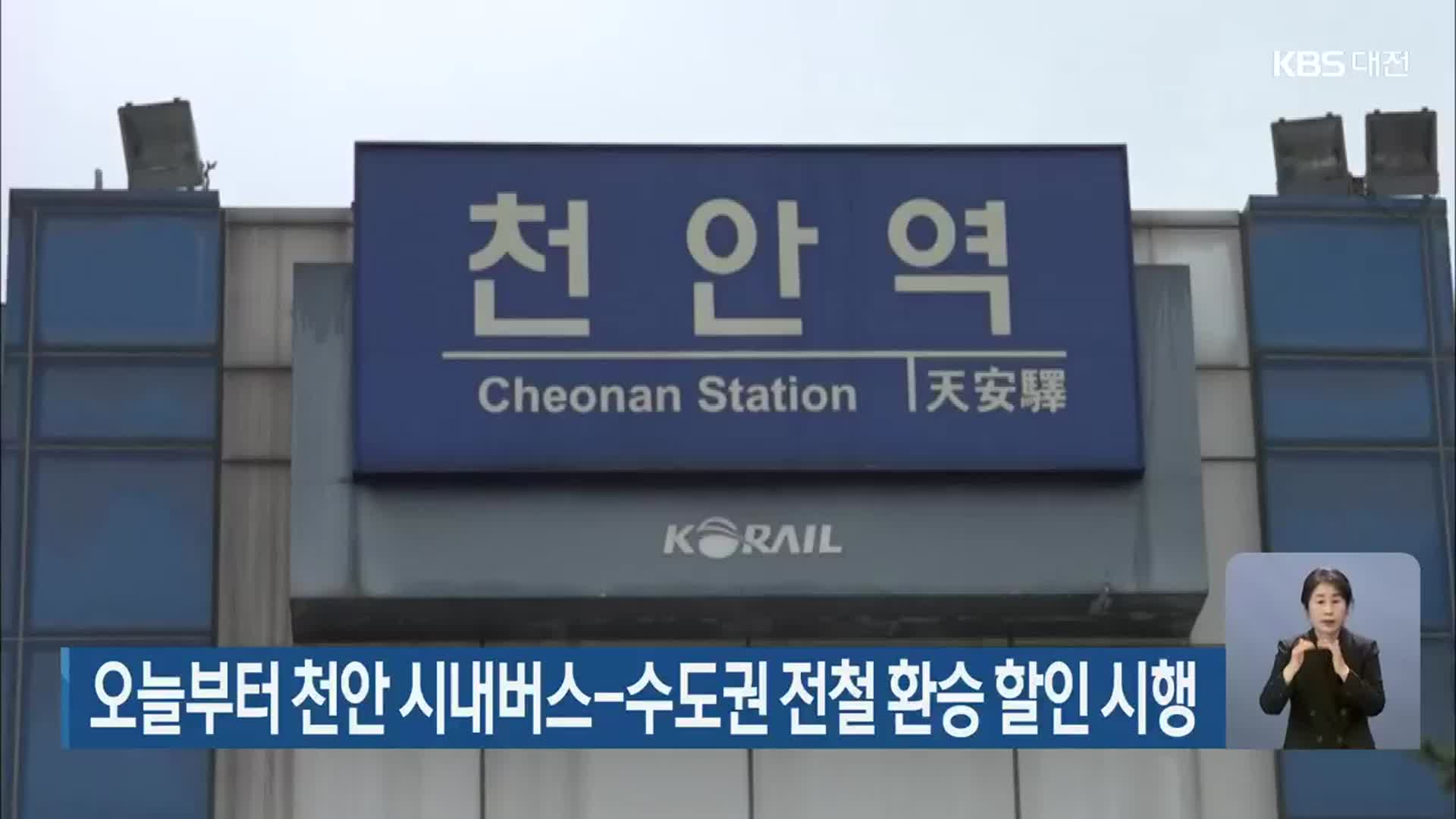 오늘부터 천안 시내버스-수도권 전철 환승 할인 시행 - kakaoTV 오늘부터 천안 시내버스-수도권 전철 환승 할인 시행