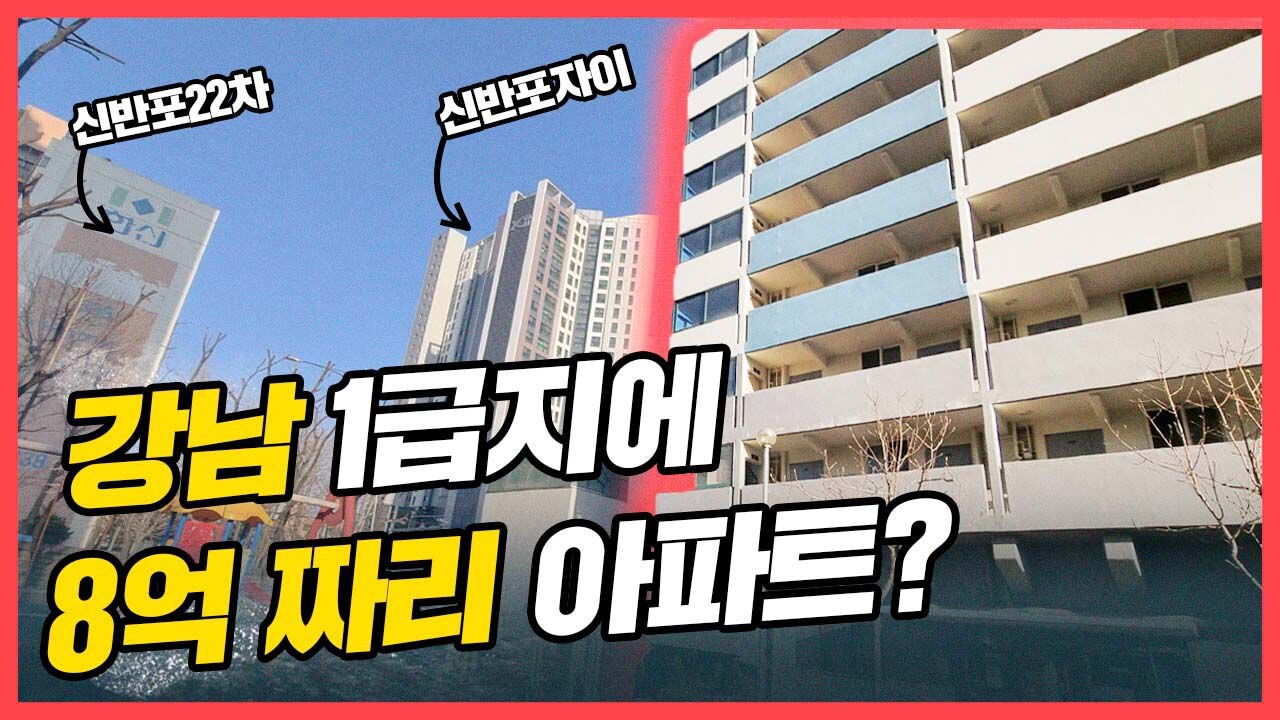 8억대 아파트 잠원킴스빌리지 - kakaoTV [백윤미의 손품임장] 강남 1급지서 화려한 싱글 꿈꾼다면.. 8억대 아파트 잠원킴스빌리지