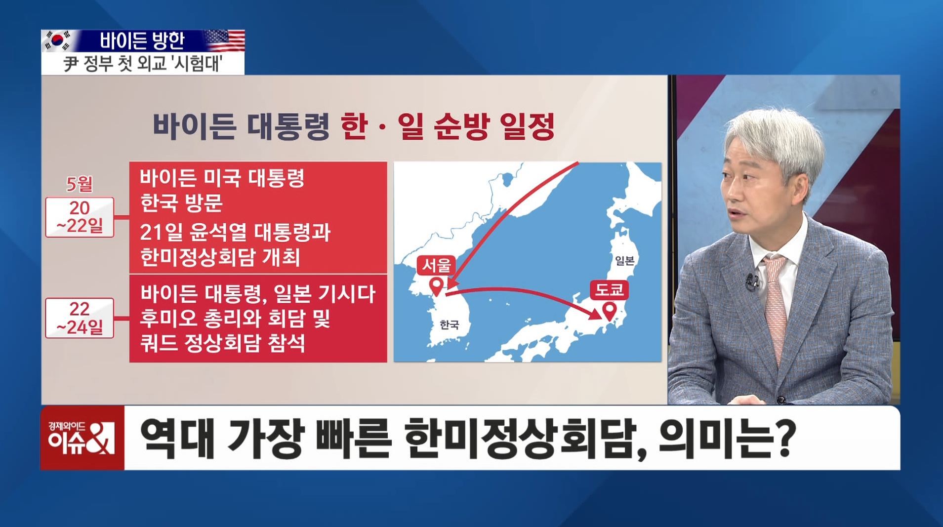 [이슈& 직설] 尹 정부 첫 외교 시험대, 바이든 일본보다 한국 먼저... 北 도발 촉각 - kakaoTV [이슈& 직설] 尹 정부 첫 외교 시험대, 바이든... 