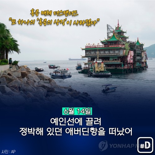 [포켓이슈] 홍콩 명물 수상식당 점보는 왜 바닷속으로 사라졌나? - kakaoTV [포켓이슈] 홍콩 명물 수상식당 점보는 왜 바닷속으로 사라졌나?