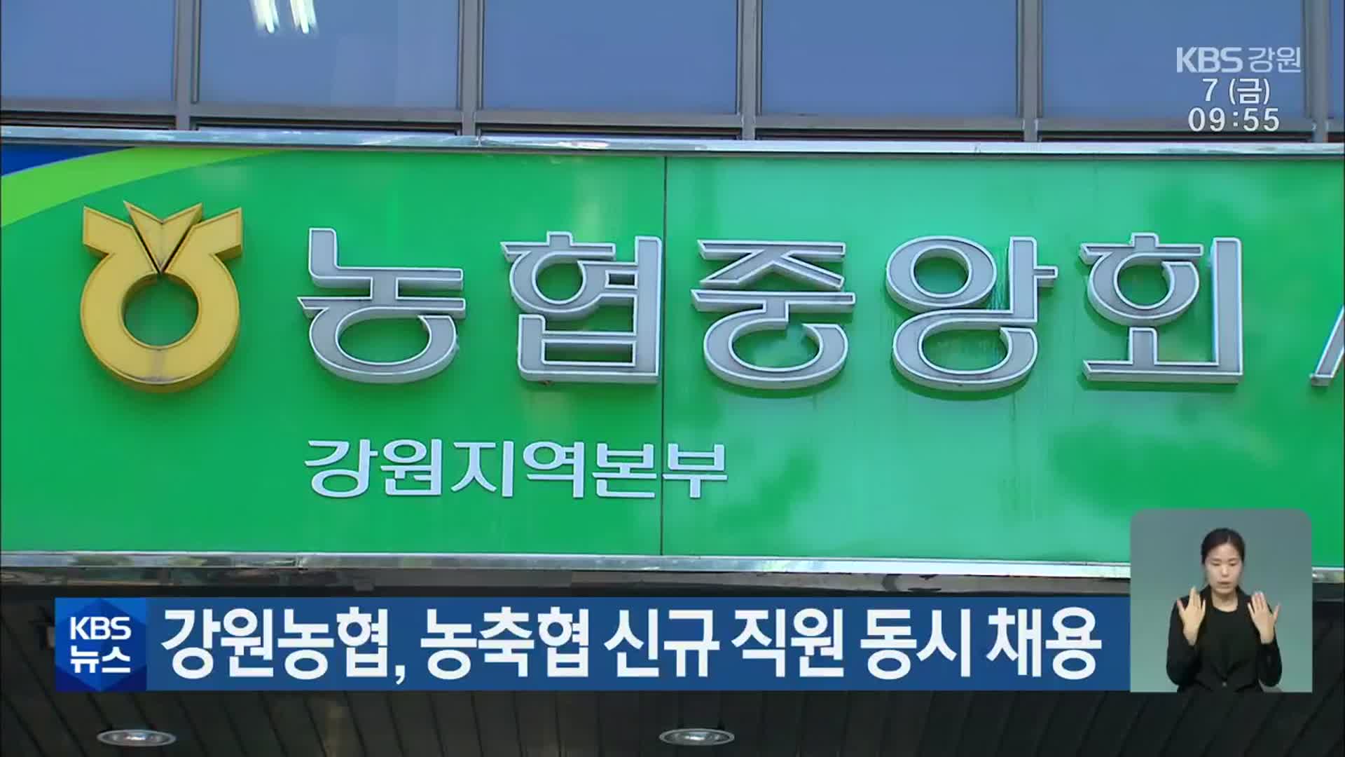 강원농협, 농축협 신규 직원 동시 채용 - kakaoTV 강원농협, 농축협 신규 직원 동시 채용
