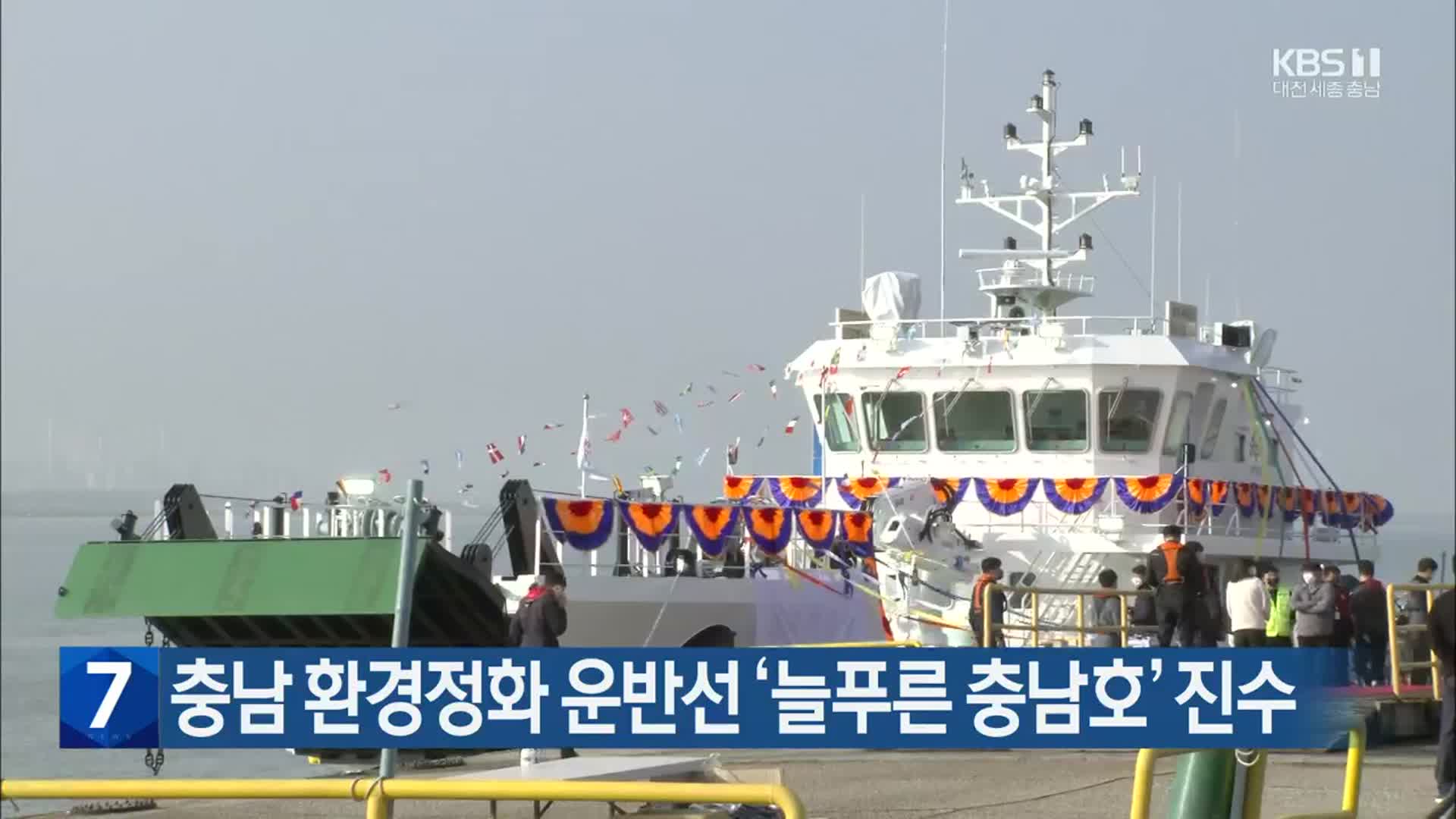 충남 환경정화 운반선 ‘늘푸른 충남호’ 진수 - kakaoTV 충남 환경정화 운반선 ‘늘푸른 충남호’ 진수