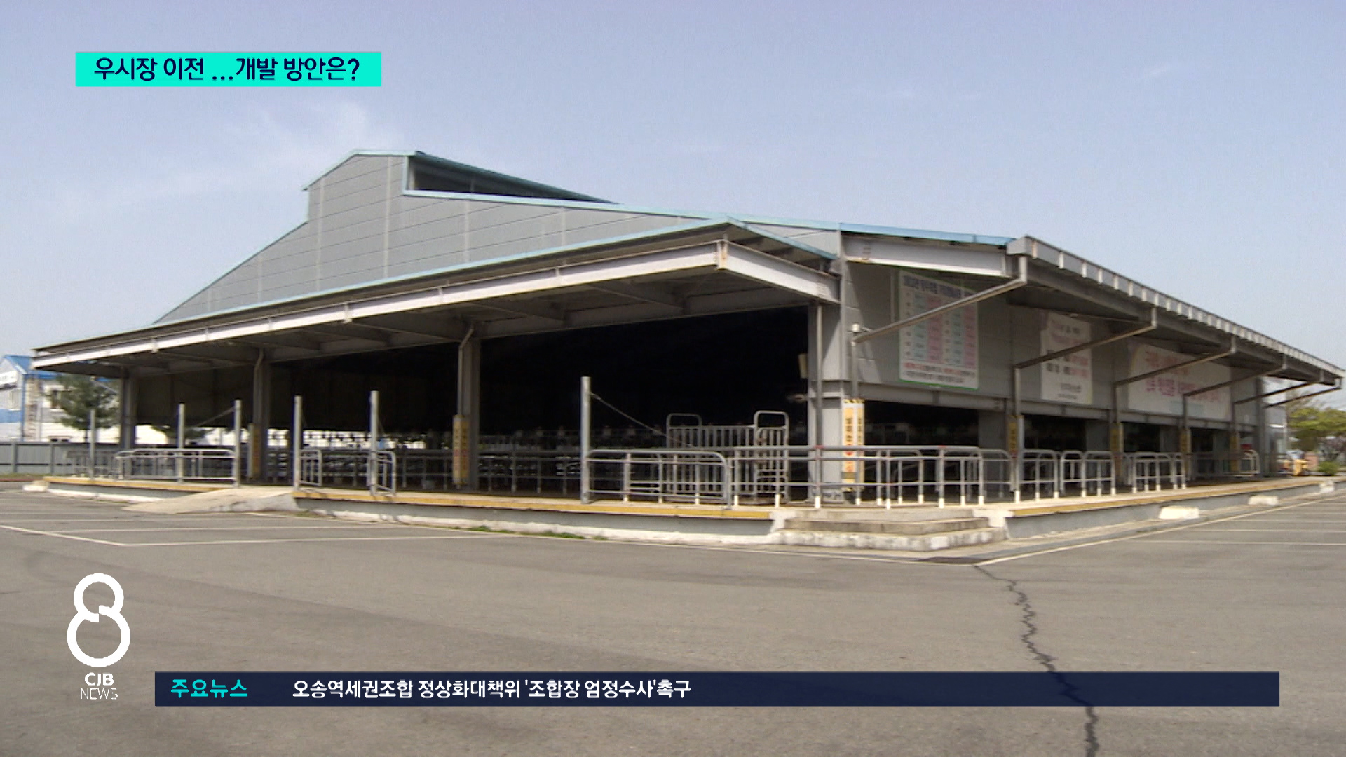 청주우시장 이전 추진...송절지구 개발 빨라질듯 - kakaoTV 청주우시장 이전 추진...송절지구 개발 빨라질듯