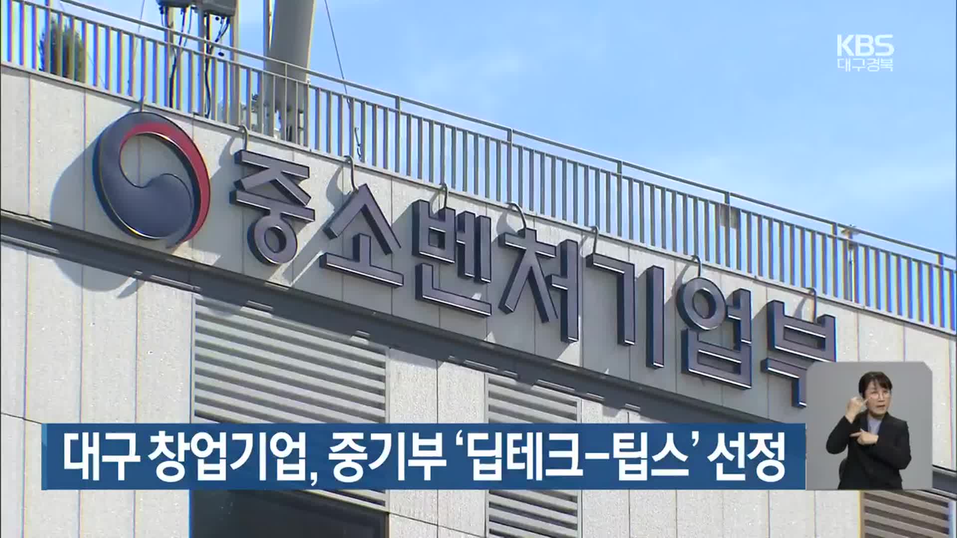 대구 창업기업, 중기부 ‘딥테크-팁스’ 선정 - kakaoTV 대구 창업기업, 중기부 ‘딥테크-팁스’ 선정