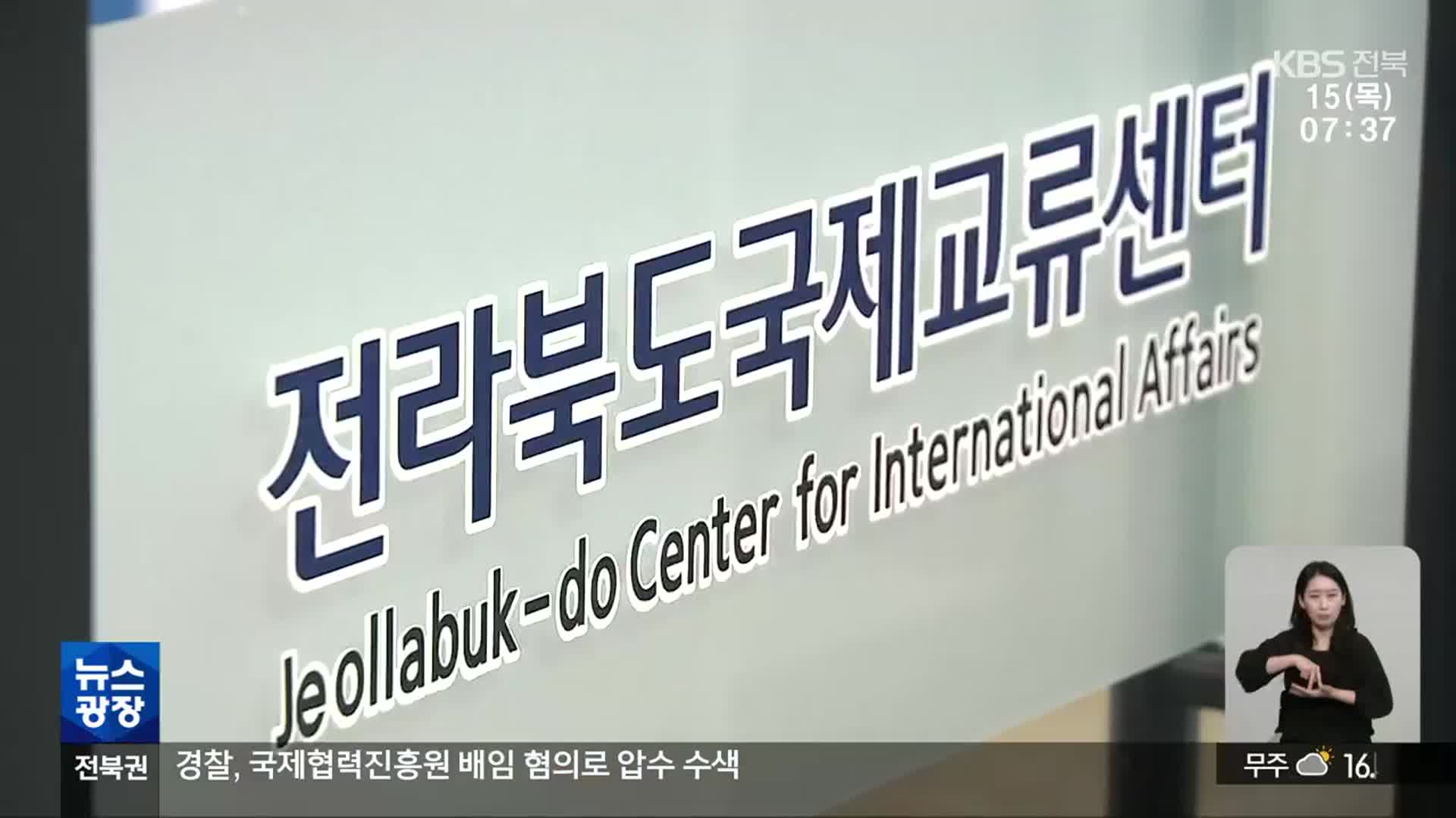 해외 교류단 부당 선정 의혹…전북국제협력진흥원 압수수색 - kakaoTV 해외 교류단 부당 선정 의혹…전북국제협력진흥원 압수수색