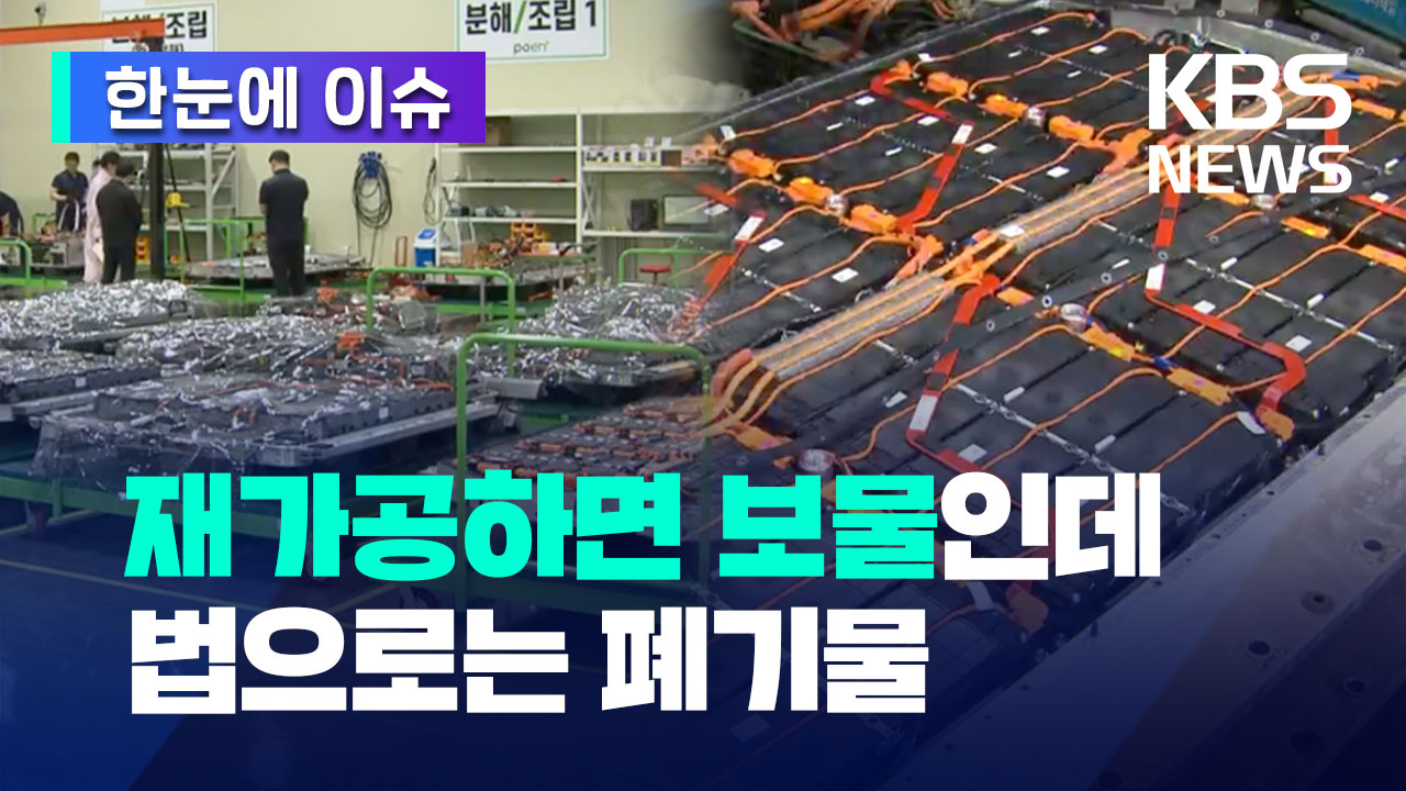 [한눈에 이슈] 배터리 재가공하면 새 자원…국내법으로는 사용 후 폐기물 - kakaoTV [한눈에 이슈] 배터리 재가공하면 새 자원…국내법으로는... 