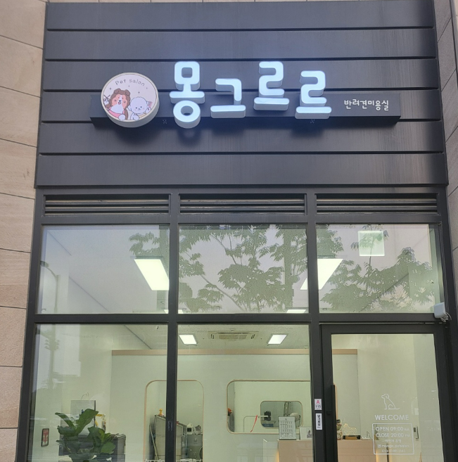 몽그르르