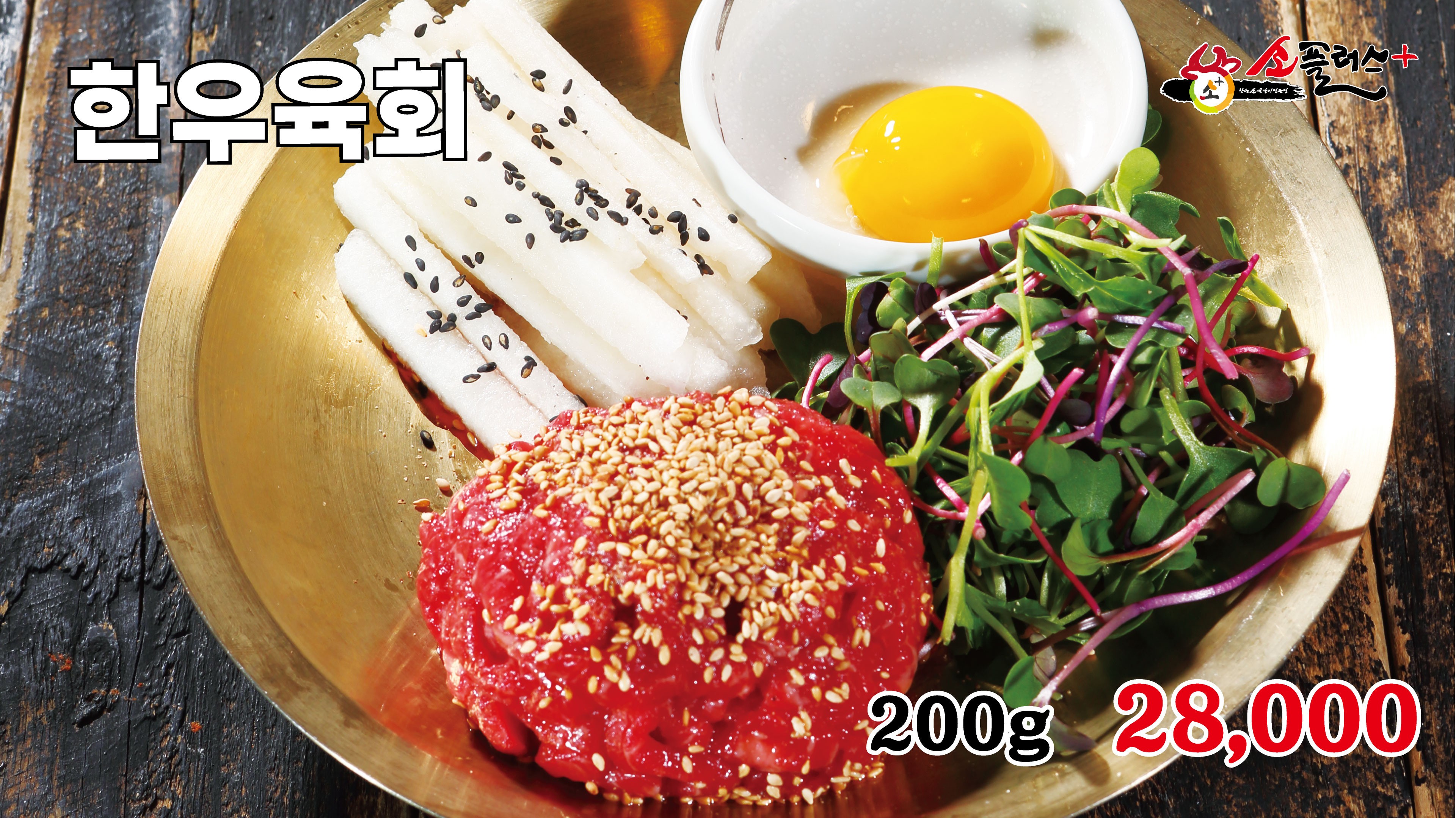 한우육회(200g)