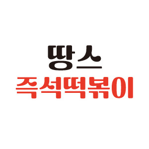 땅스떡볶이 단양점 이미지