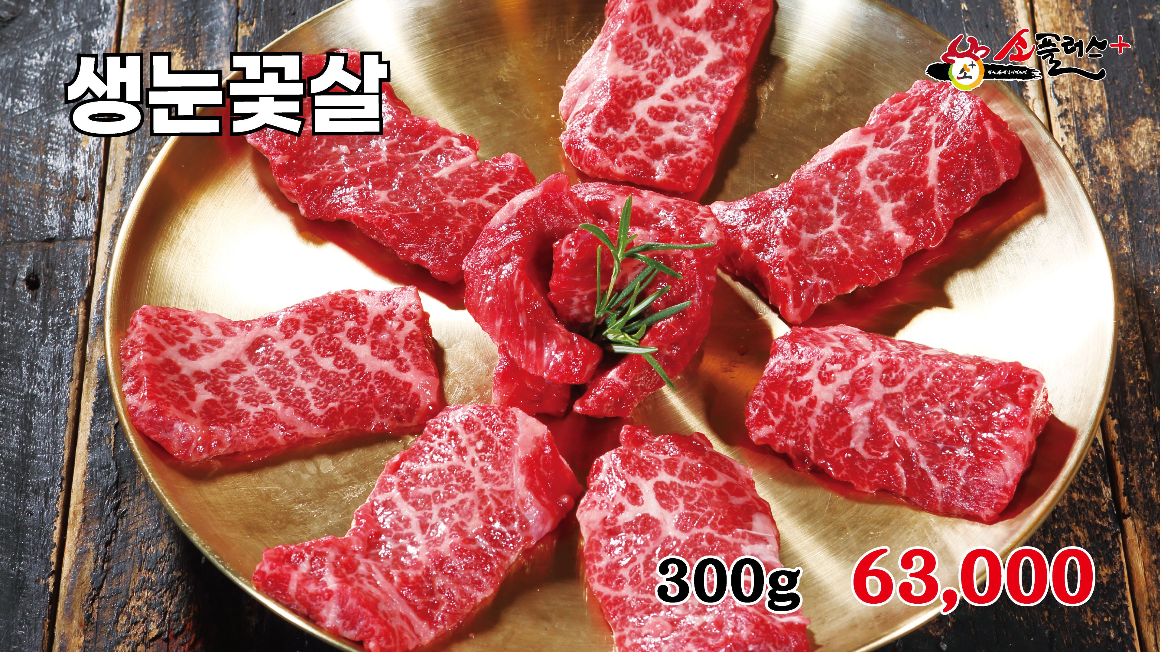 생눈꽃살(300g)