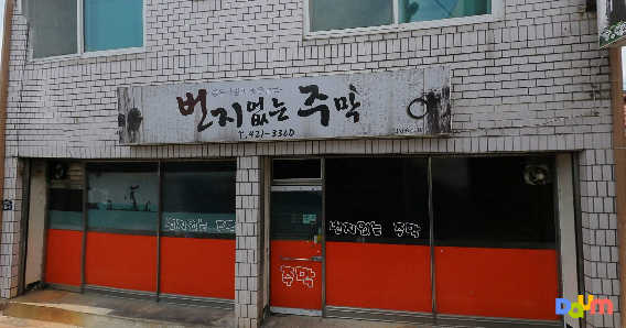 번지없는주막 이미지