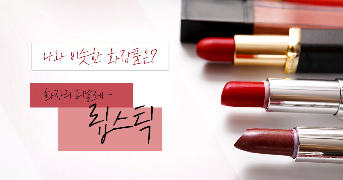         화장품으로 알아보는 나의 성향 테스트 | 1boon     화장품으로 알아보는 나의 성향 테스트