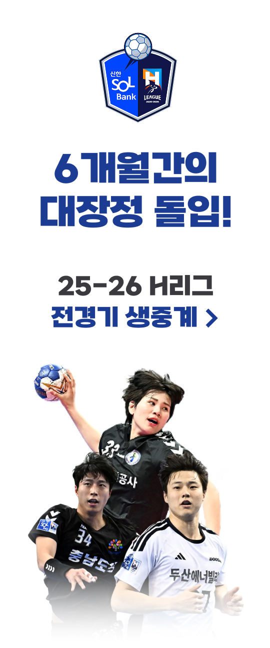 핸드볼 H리그 개막
