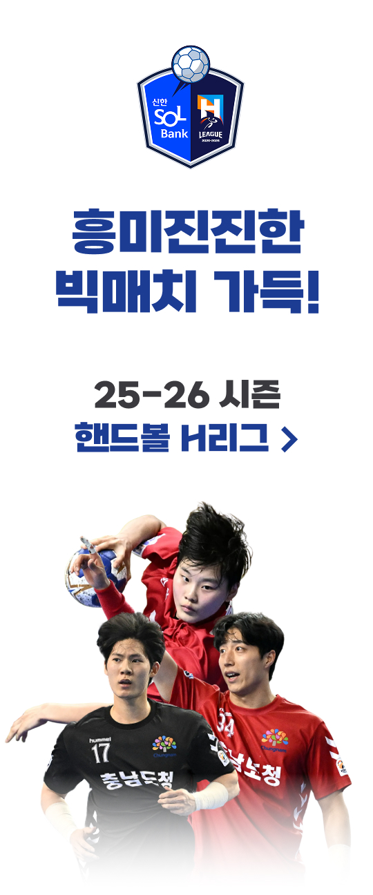 핸드볼 H리그 개막