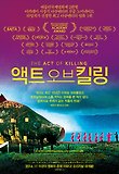 액트 오브 킬링
