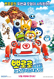뽀로로 극장판 눈요정 마을 대모험