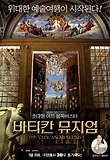 바티칸 뮤지엄