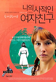 나의 사적인 여자친구