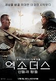 엑소더스: 신들과 왕들