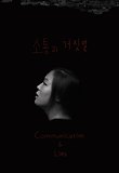 소통과 거짓말