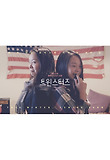 트윈스터즈