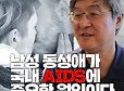 남성 동성애가 국내 에이즈의 중요한 원인이다 - 제주대학교 의학전문대학원 배종면 교수 인터뷰 | 인스티즈