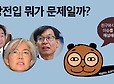 [뉴스톡] 위장전입 뭐가 문제야?