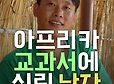 아프리카 교과서에 실린 남자 | 인스티즈