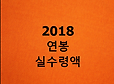 2018년 연봉 실수령액 | 인스티즈