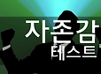 나는 나를 얼마나 사랑하는가? 자존감TEST | 인스티즈