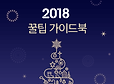 미리보는 2018년 맞춤달력 | 인스티즈