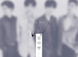 뉴이스트W, 25일 싱글 앨범 타이틀곡 ‘있다면’ 발표(공식)