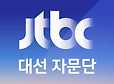 [JTBC대선팩트체크] 2017 대선후보 초청토론회 실시간 팩트체크 | 인스티즈