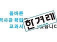 한겨레, 3천만원에 ‘국정교과서’ 1면 광고 실었다 - 미디어스