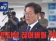 언론을 적으로 돌리는 이재명.jpg | 인스티즈