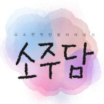 이 중에 네 첫사랑 하나쯤은 있겠지.jpg | 인스티즈