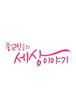 종교인들의 세상이야기
