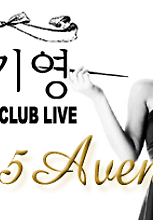 박기영 스페셜 클럽 라이브 <36.5 Avenue>