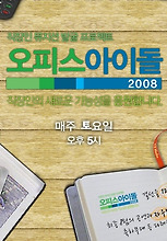 오피스 아이돌 2008