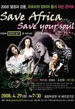 2008 아프리카 잠비아 돕기 자선콘서트 Save Africa, Save your soul