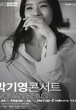 리얼라이브 윈터스페셜 박기영