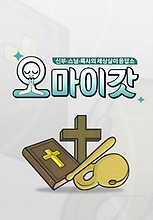 오 마이 갓