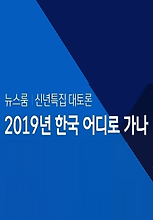 JTBC 신년특집 대토론 - 2019년 한국 어디로 가나