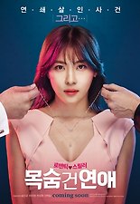 목 숨  건  연 애  포 스 터 