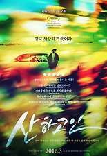 산하고인 포스터