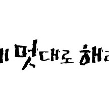 역대 MBC 드라마,시트콤 캐릭터 속 아이돌 그룹 멤버 이름 모음 | 인스티즈